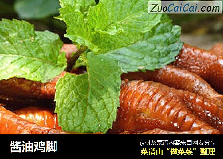 酱油鸡脚
