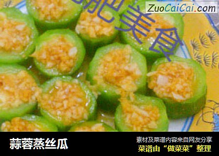 蒜蓉蒸丝瓜