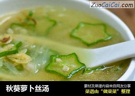 秋葵萝卜丝汤