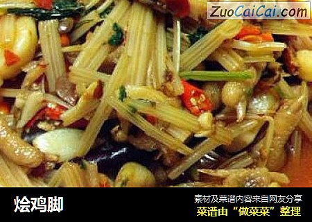 烩鸡脚