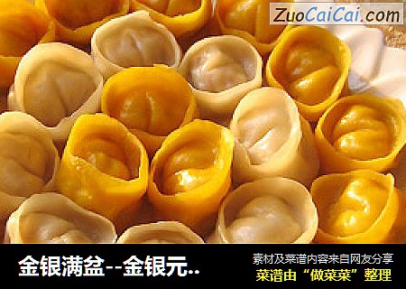 金银满盆--金银元宝饺子