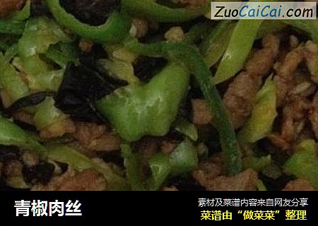 青椒肉丝