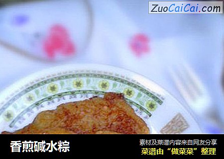 香煎碱水粽