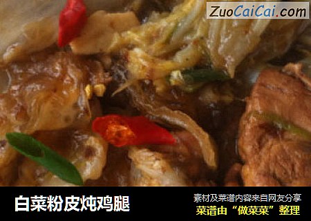 白菜粉皮炖鸡腿