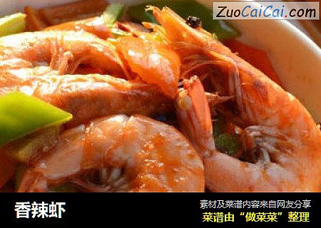 香辣虾