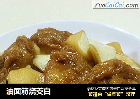 油面筋烧茭白