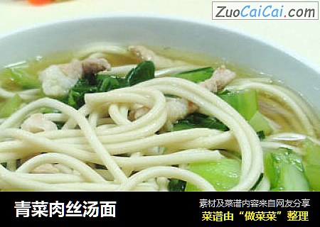 青菜肉丝汤面