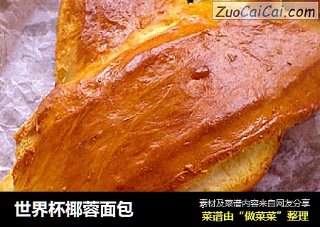 世界杯椰蓉面包