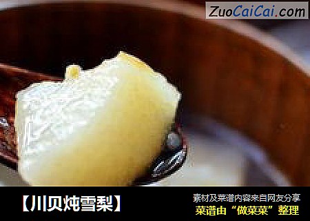 【川贝炖雪梨】