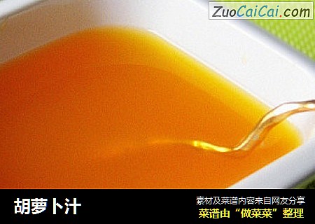 胡萝卜汁