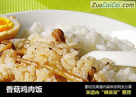 香菇鸡肉饭