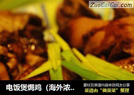 电饭煲焗鸡
