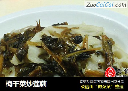 梅干菜炒莲藕