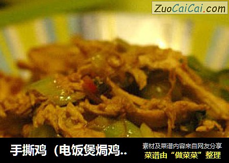 手撕鸡（电饭煲焗鸡之延伸，一鸡两吃）