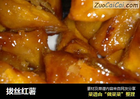 拔丝红薯