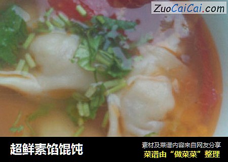 超鲜素馅馄饨