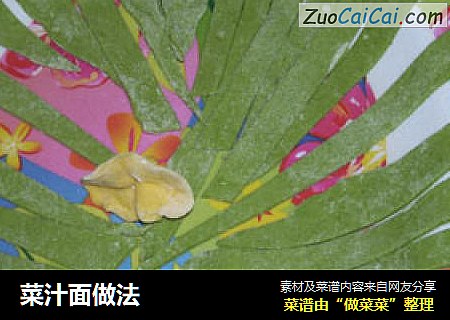 菜汁面做法