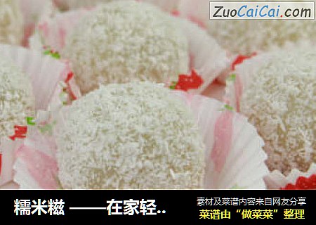 糯米糍 ——在家轻松打造广式早茶中的永恒经典