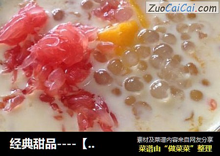 经典甜品----【杨枝甘露】