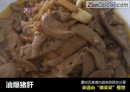 油爆猪肝