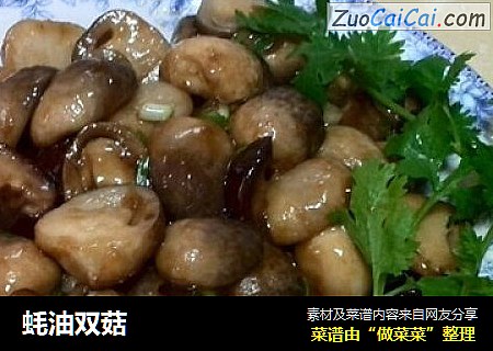 蚝油双菇