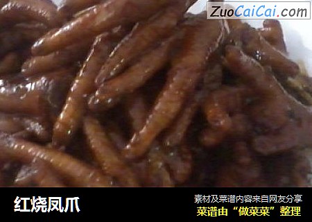 红烧凤爪