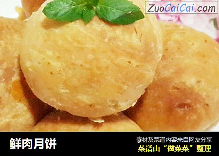 鲜肉月饼