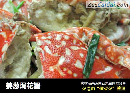 姜葱焗花蟹