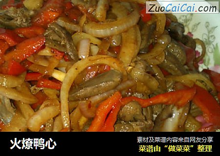 火燎鸭心
