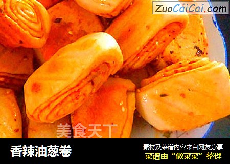 香辣油葱卷