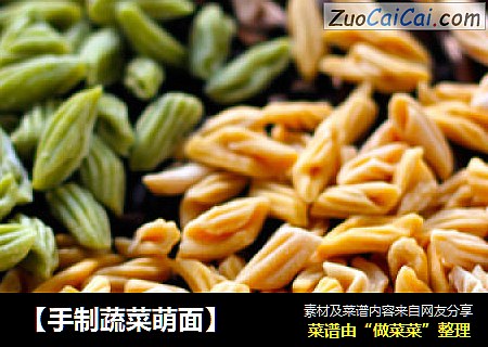 【手制蔬菜萌面】
