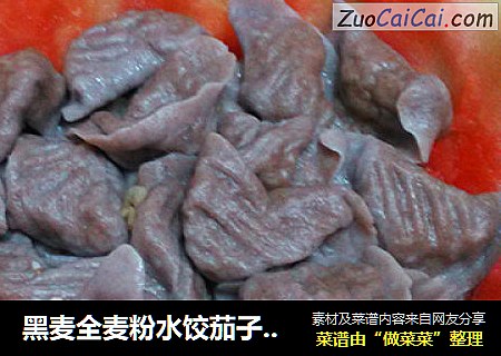 黑麦全麦粉水饺茄子馅料素食更营养