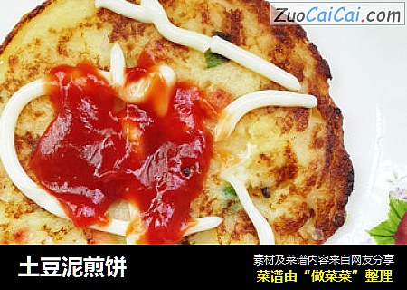 土豆泥煎饼