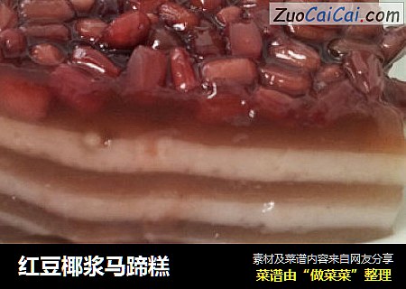 红豆椰浆马蹄糕