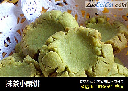 抹茶小酥饼