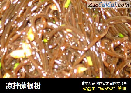 凉拌蕨根粉