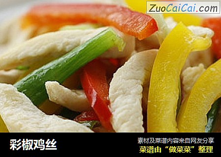 彩椒鸡丝