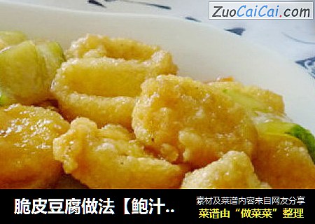 脆皮豆腐做法【鲍汁脆皮豆腐】