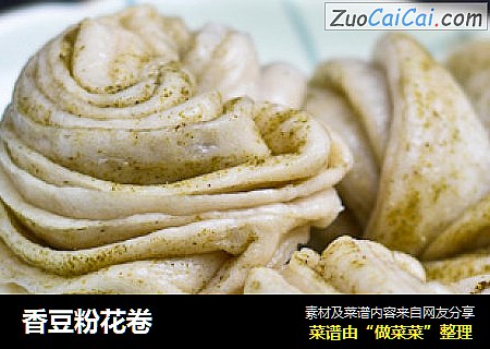 香豆粉花卷