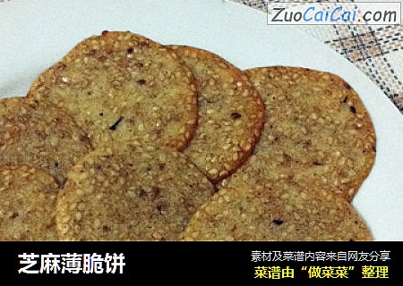 芝麻薄脆饼