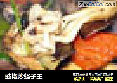 豉椒炒蛏子王