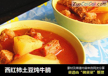 西红柿土豆炖牛腩