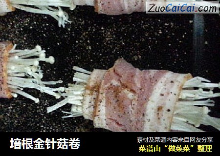 培根金针菇卷