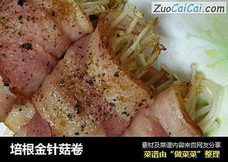 培根金针菇卷