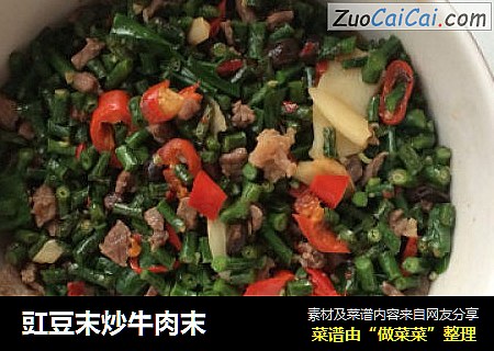 豇豆末炒牛肉末