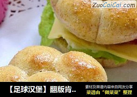 【足球汉堡】翻版肯德基足球汉堡