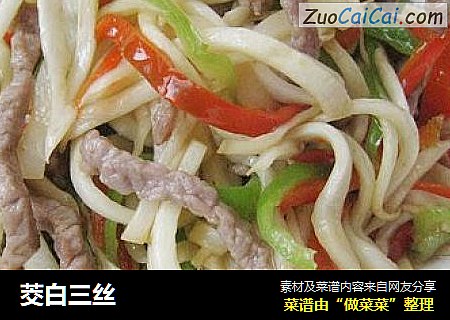 茭白三丝