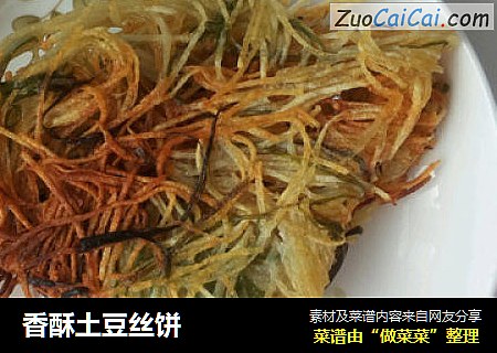 香酥土豆丝饼