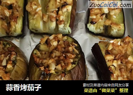 蒜香烤茄子