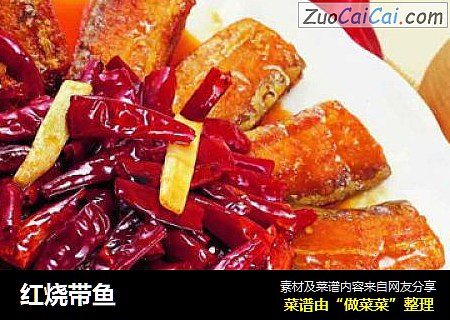 红烧带鱼